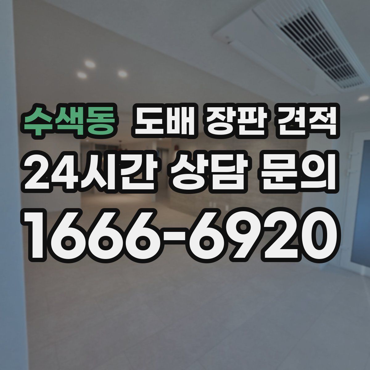 수색동 도배 장판 견적