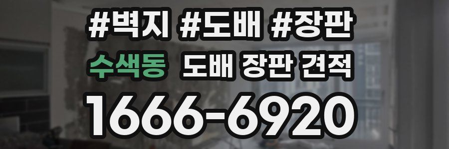 수색동 도배 장판 견적