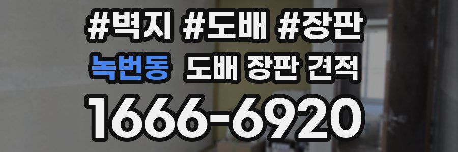녹번동 도배 장판 견적