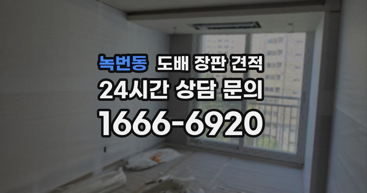 녹번동 도배 장판 견적