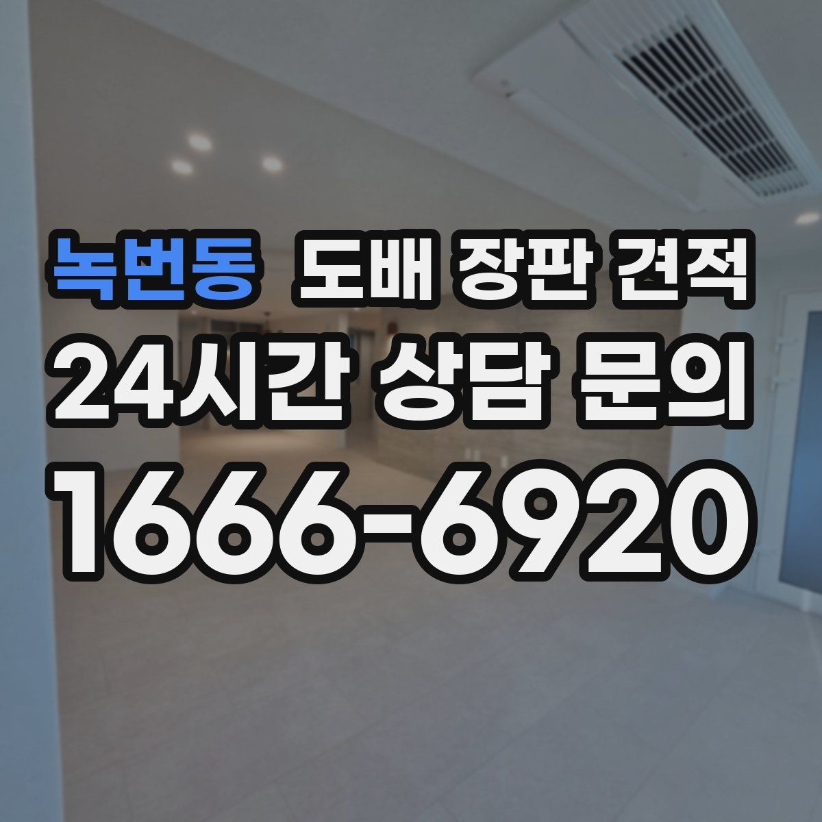 녹번동 도배 장판 견적