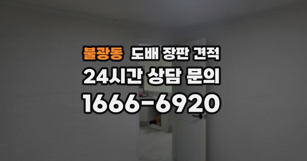 불광동 도배 장판 견적