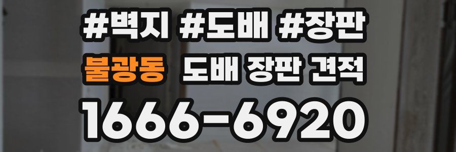 불광동 도배 장판 견적