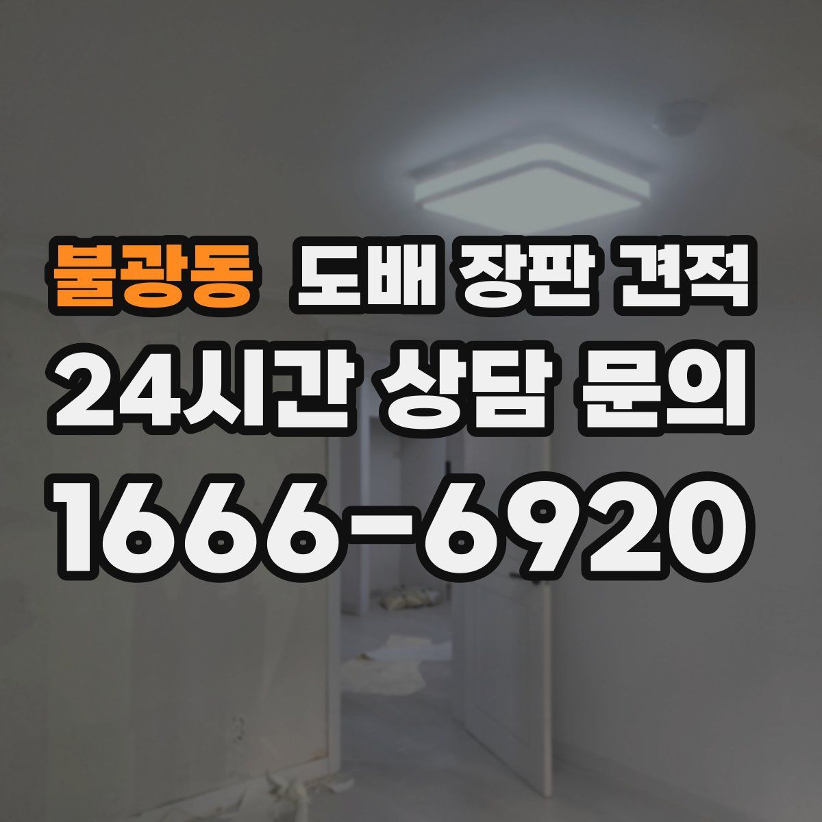 불광동 도배 장판 견적