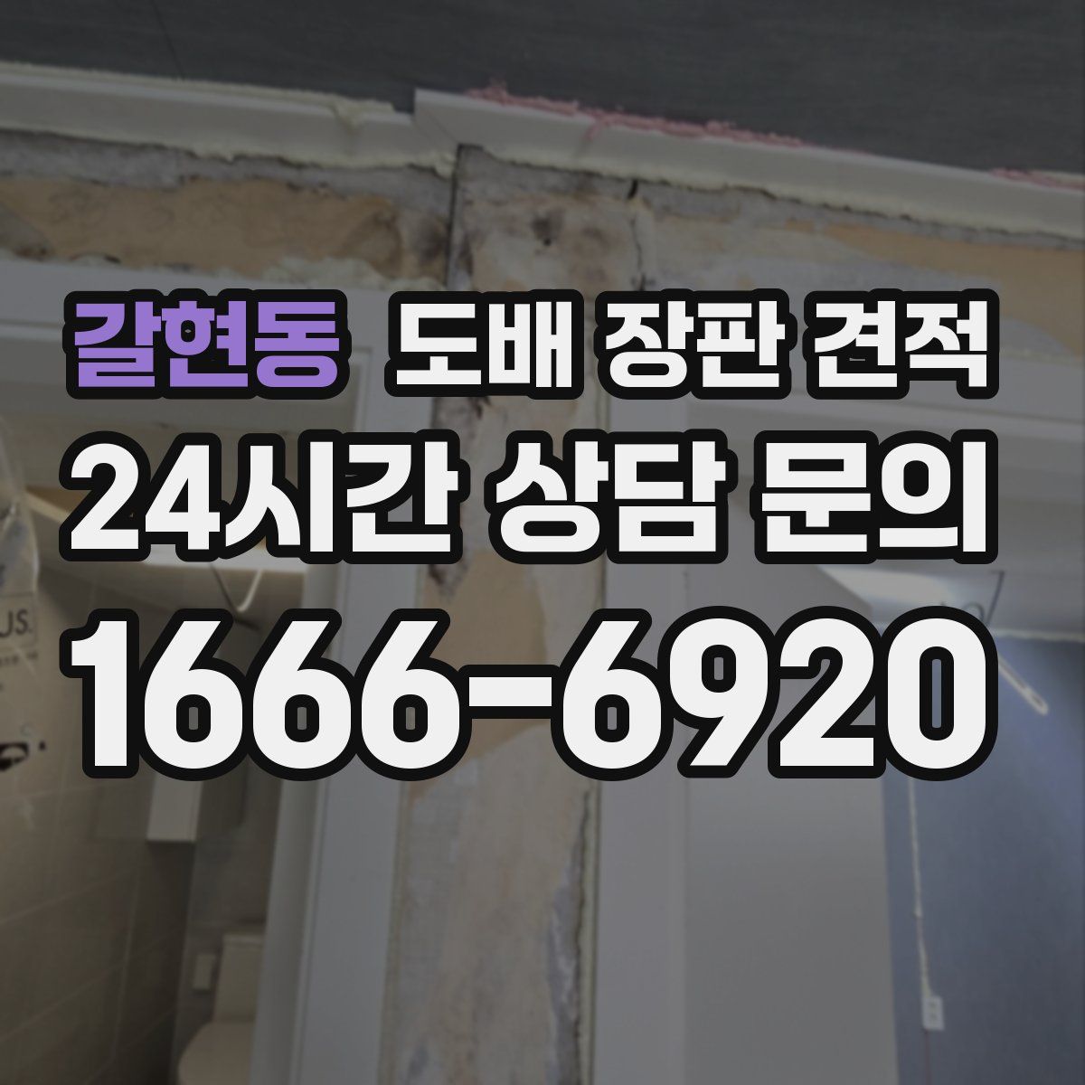 갈현동 도배 장판 견적