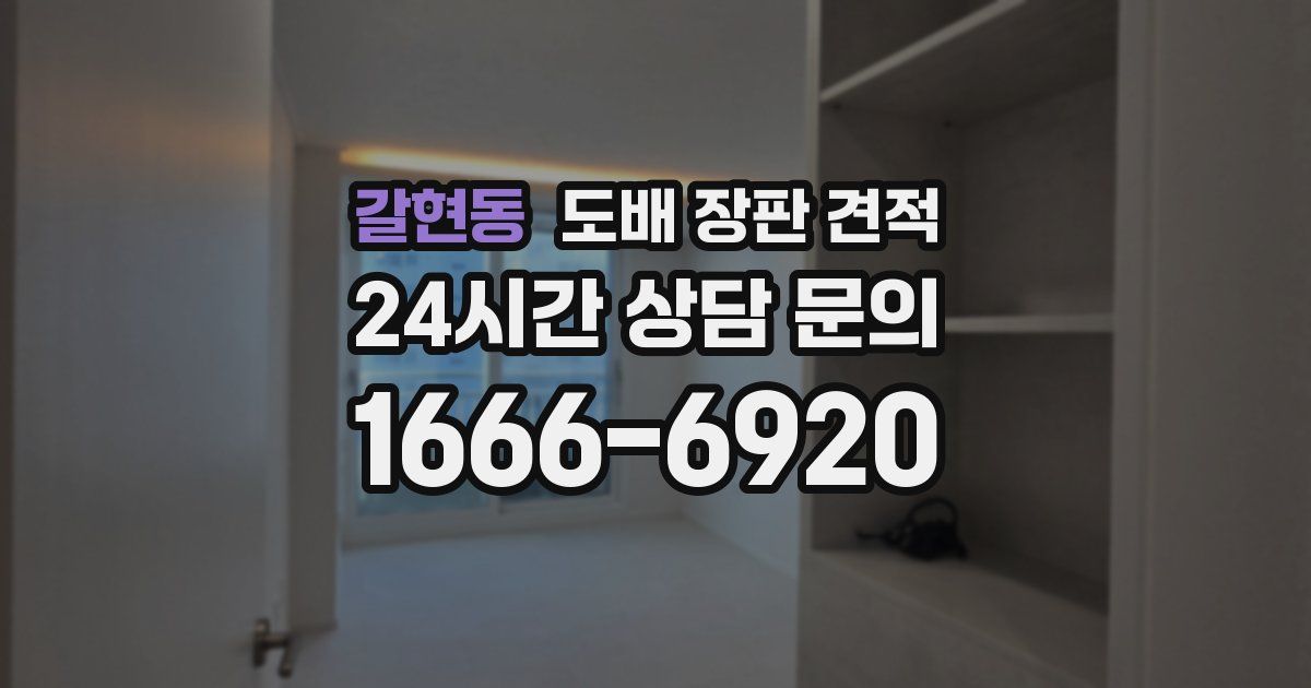 갈현동 도배 장판 견적
