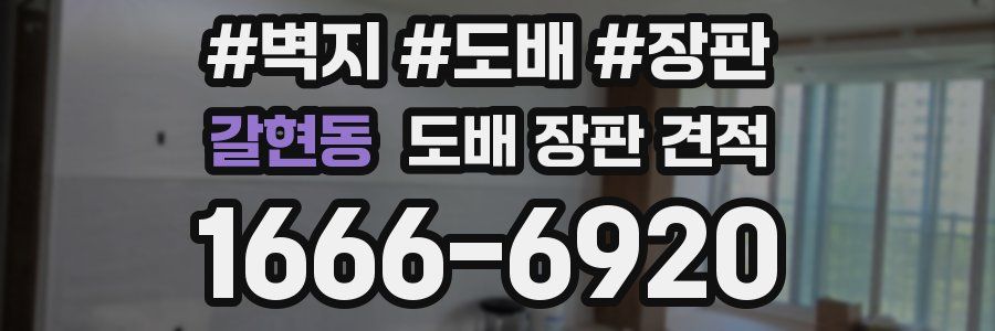 갈현동 도배 장판 견적