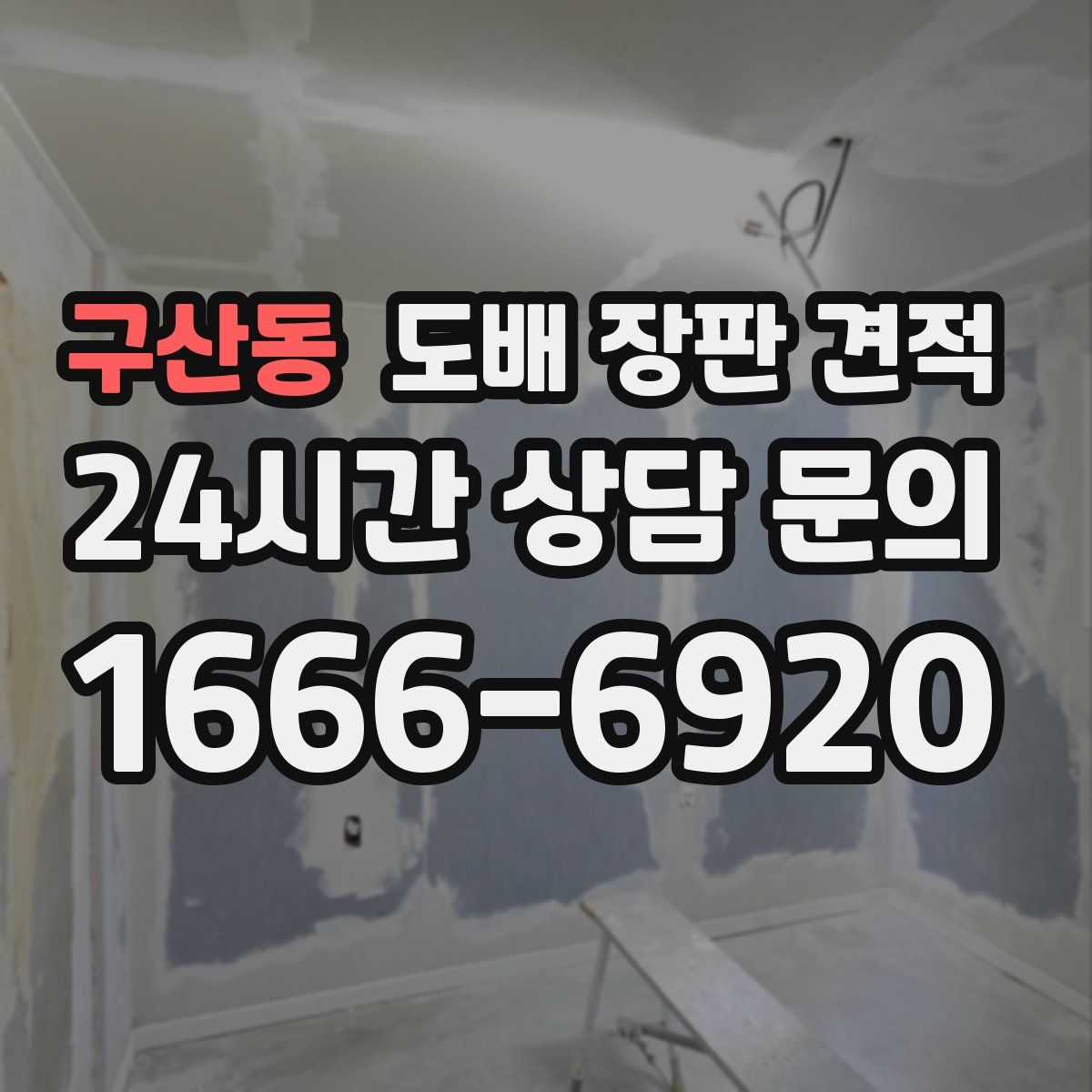 구산동 도배 장판 견적