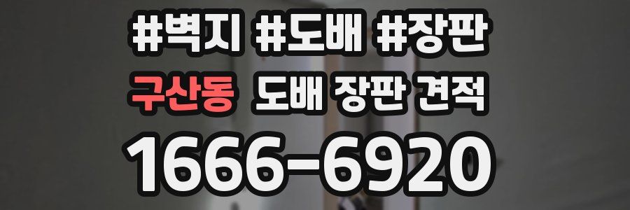 구산동 도배 장판 견적