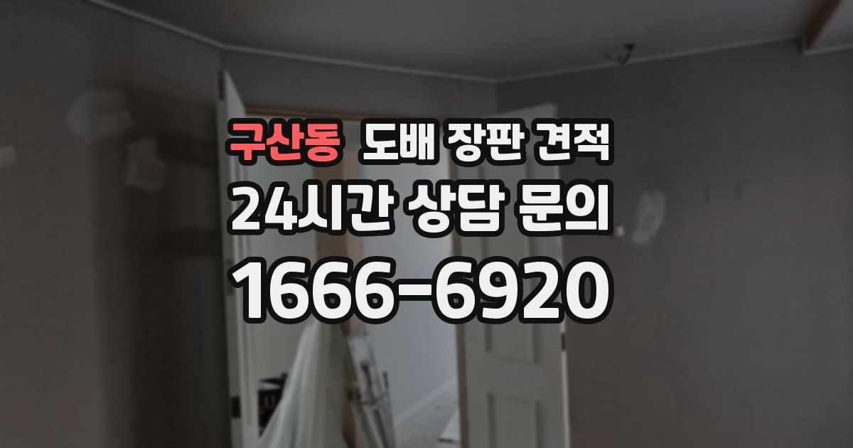구산동 도배 장판 견적