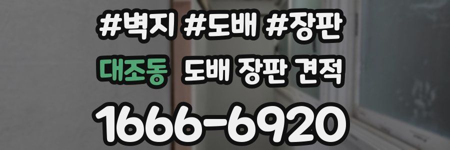대조동 도배 장판 견적