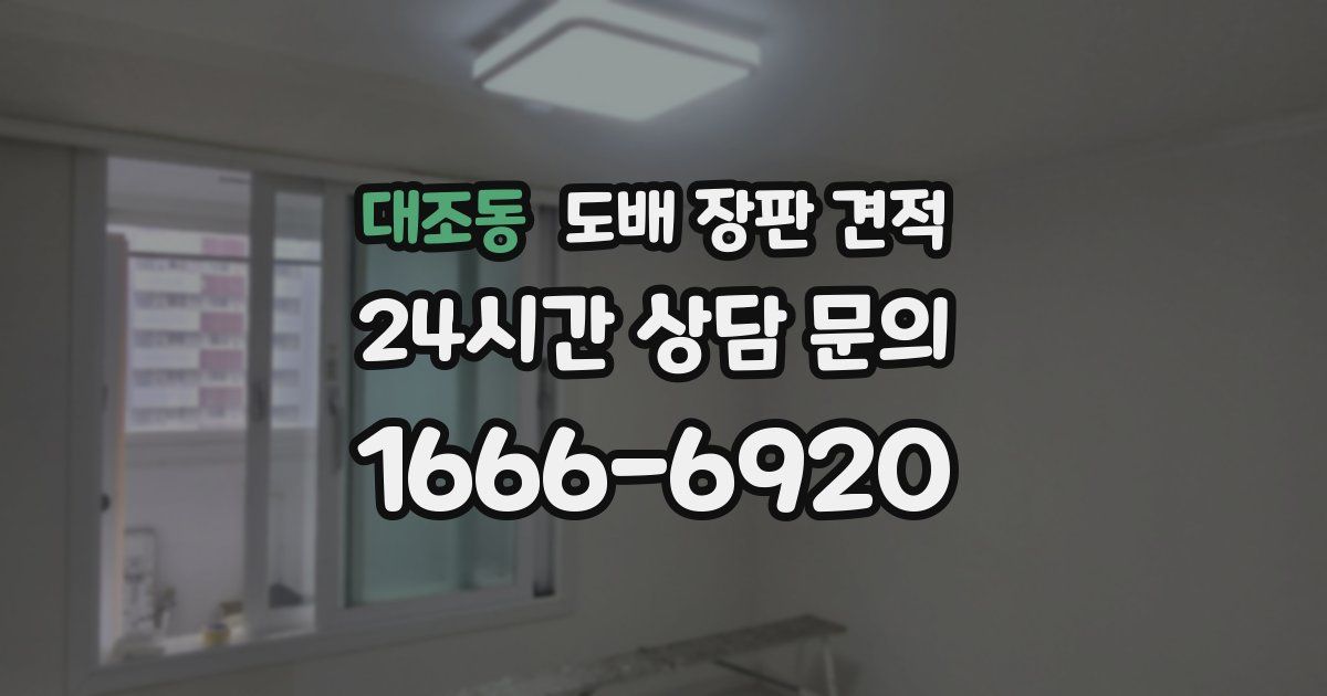 대조동 도배 장판 견적