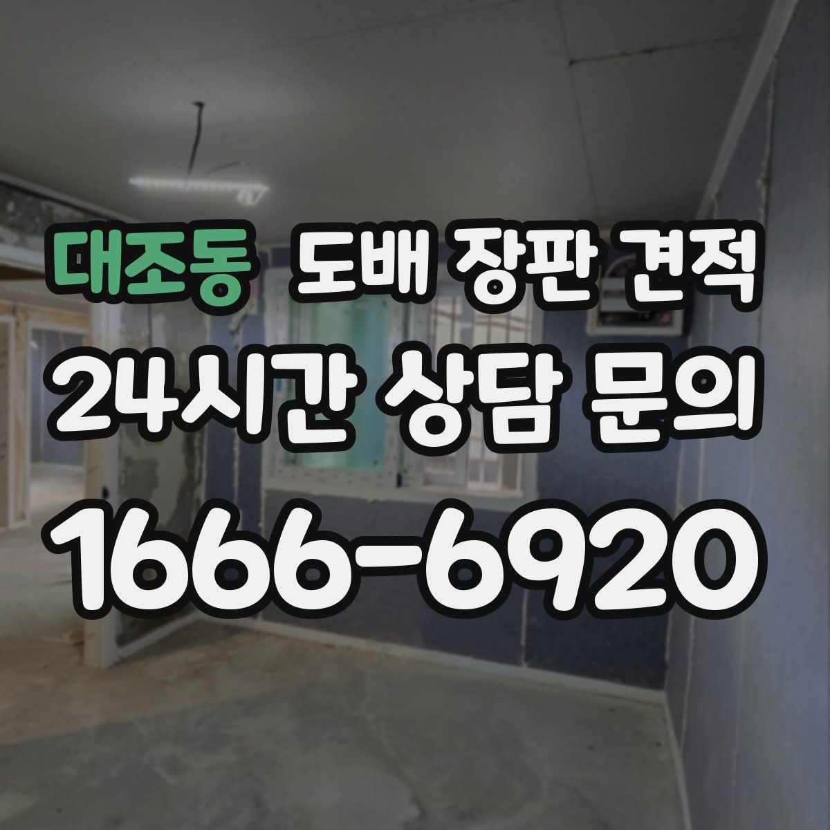 대조동 도배 장판 견적