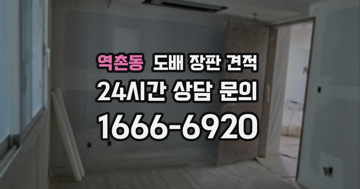 역촌동 도배 장판 견적