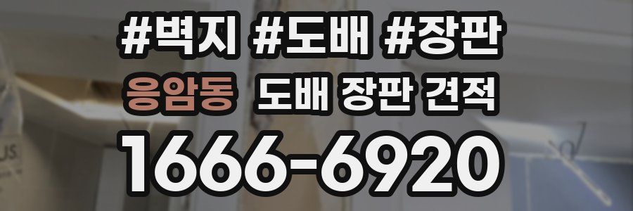 응암동 도배 장판 견적