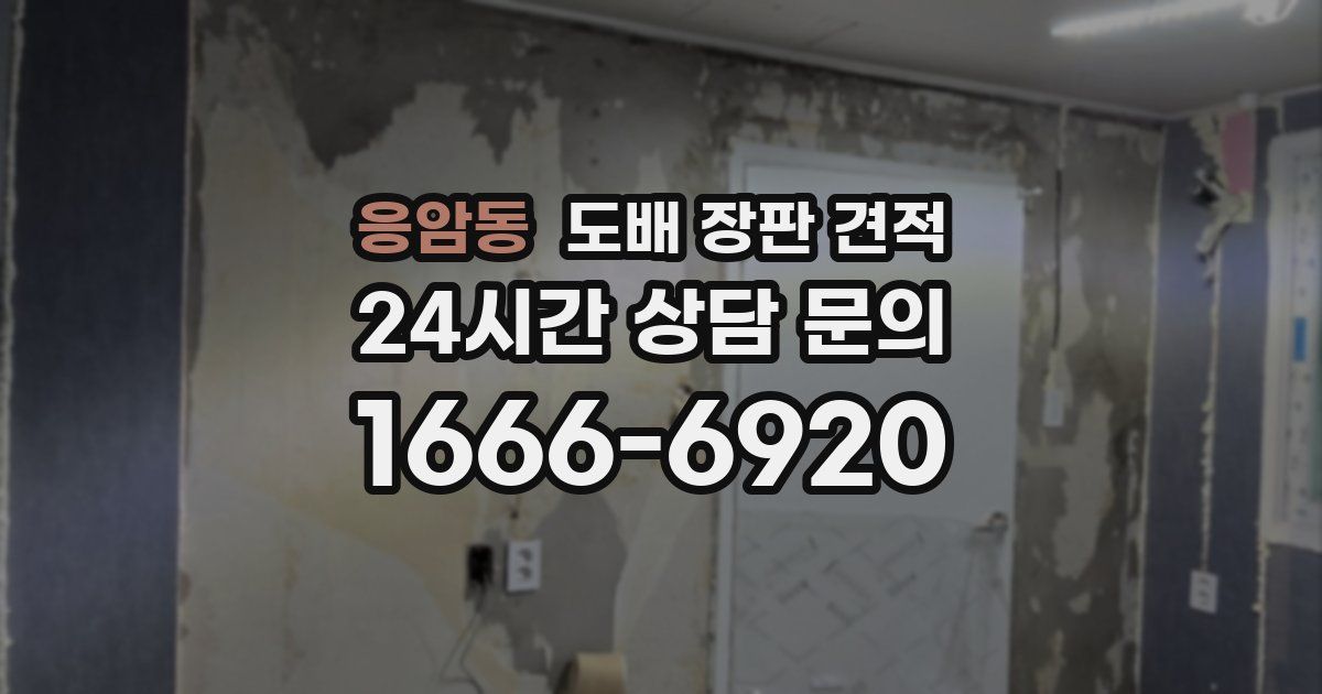응암동 도배 장판 견적