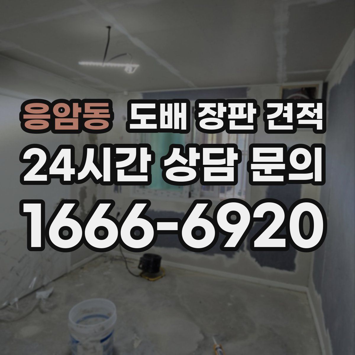 응암동 도배 장판 견적