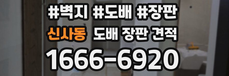 신사동 도배 장판 견적