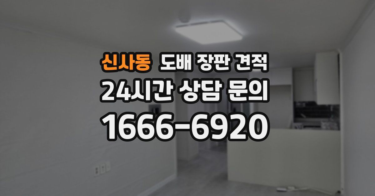 신사동 도배 장판 견적