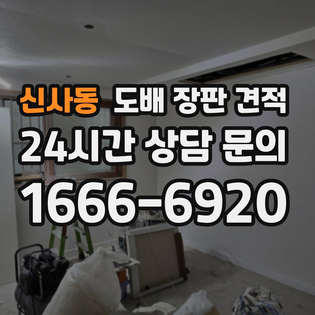 신사동 도배 장판 견적