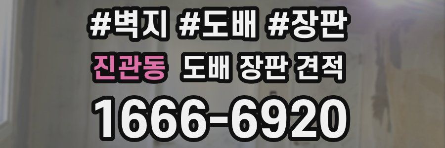 진관동 도배 장판 견적
