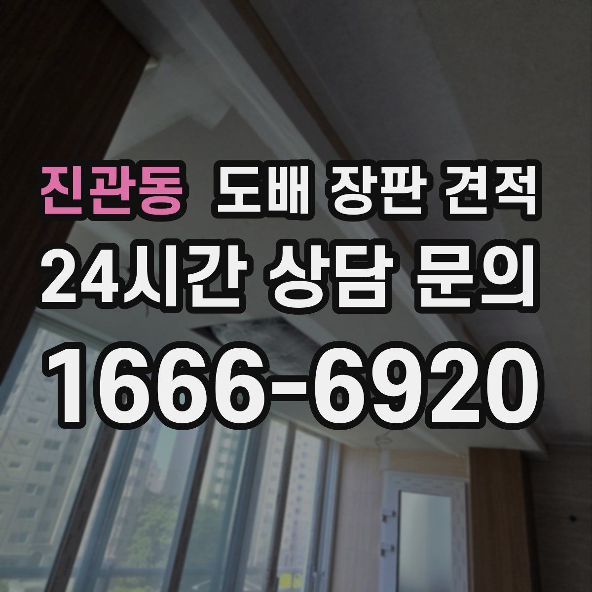 진관동 도배 장판 견적