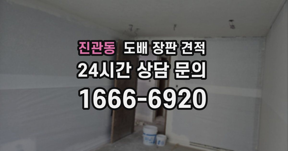 진관동 도배 장판 견적