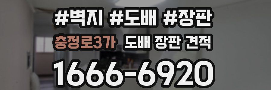 충정로3가 도배 장판 견적