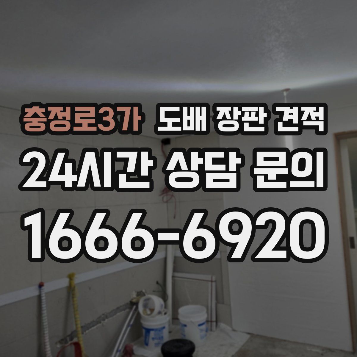 충정로3가 도배 장판 견적
