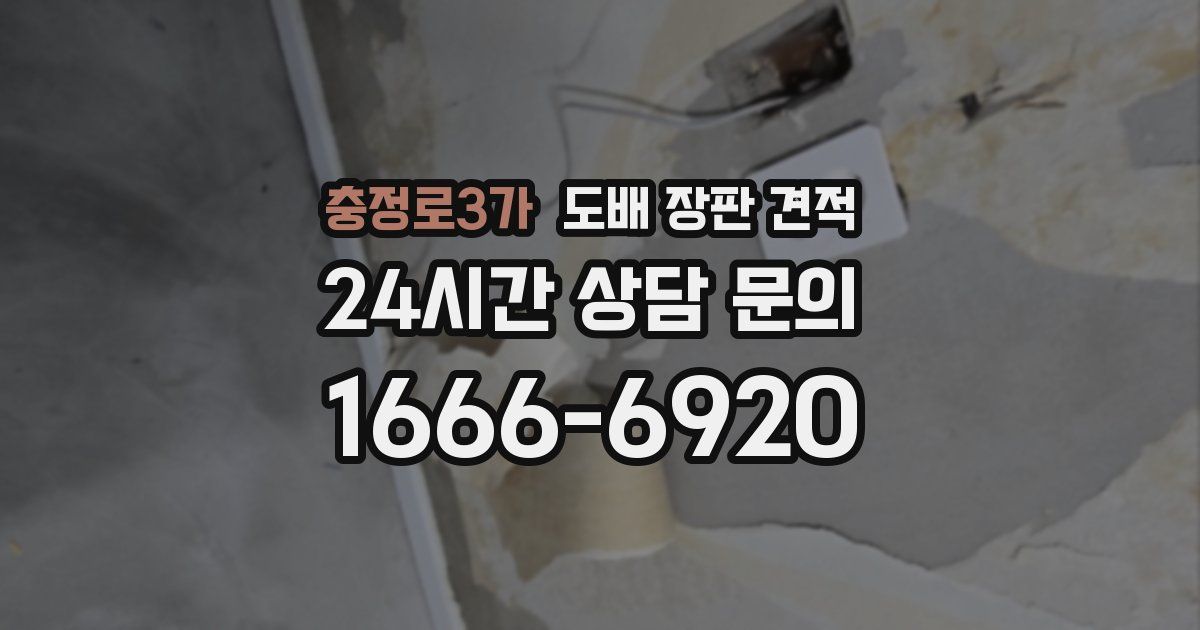 충정로3가 도배 장판 견적