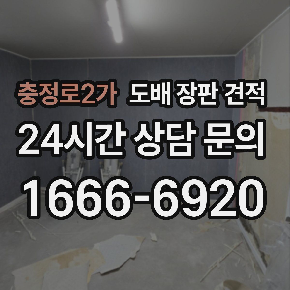 충정로2가 도배 장판 견적