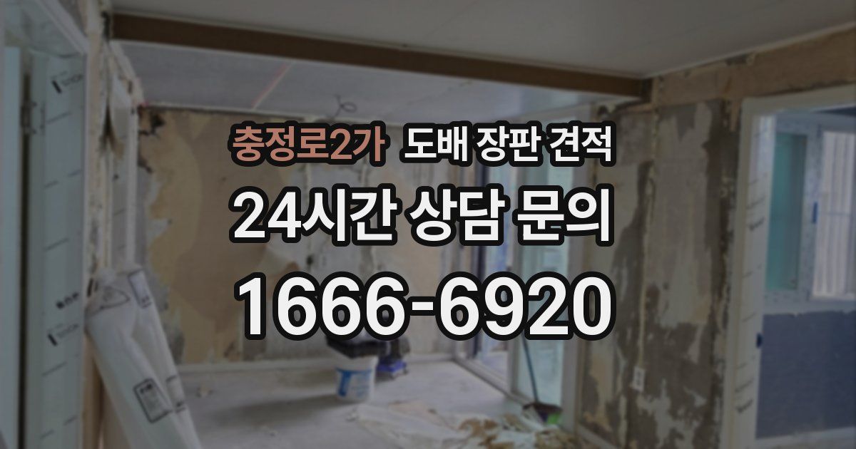 충정로2가 도배 장판 견적