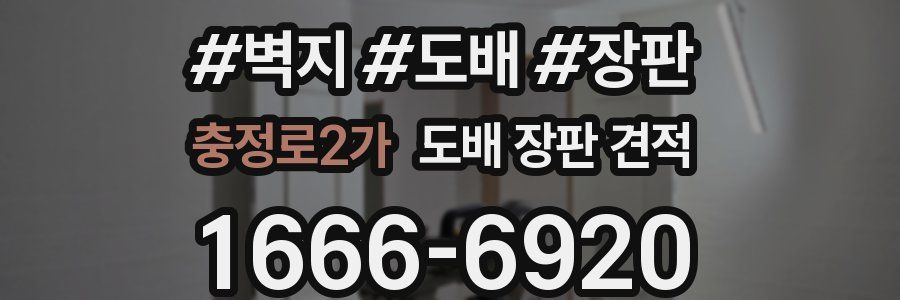 충정로2가 도배 장판 견적