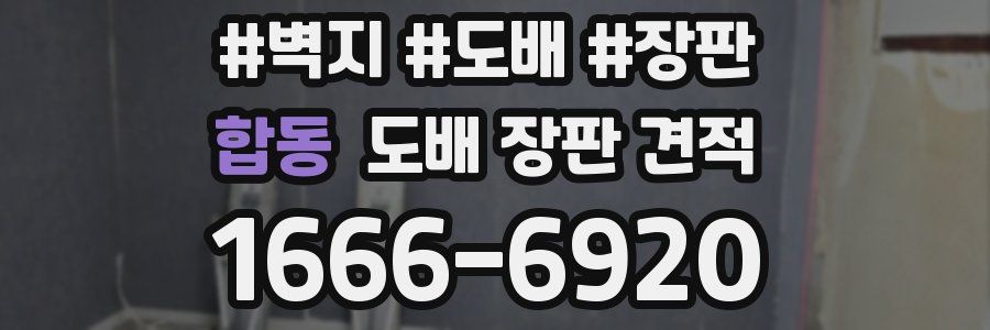 합동 도배 장판 견적