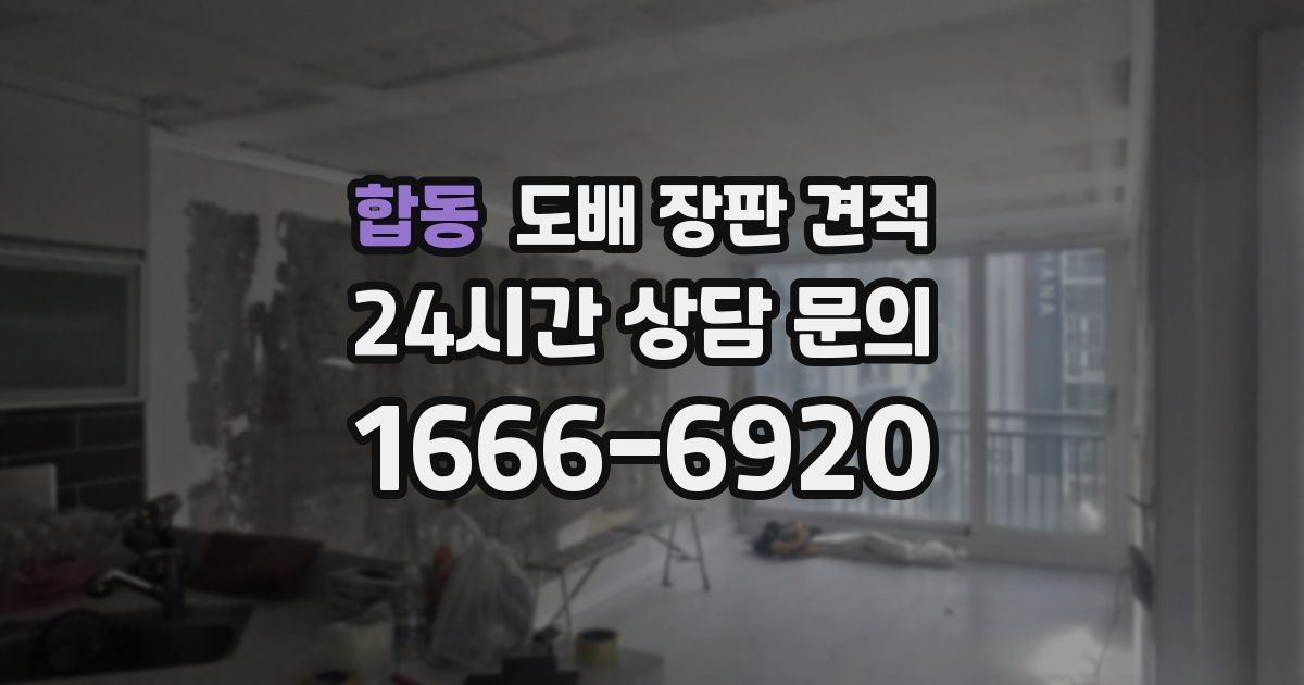 합동 도배 장판 견적