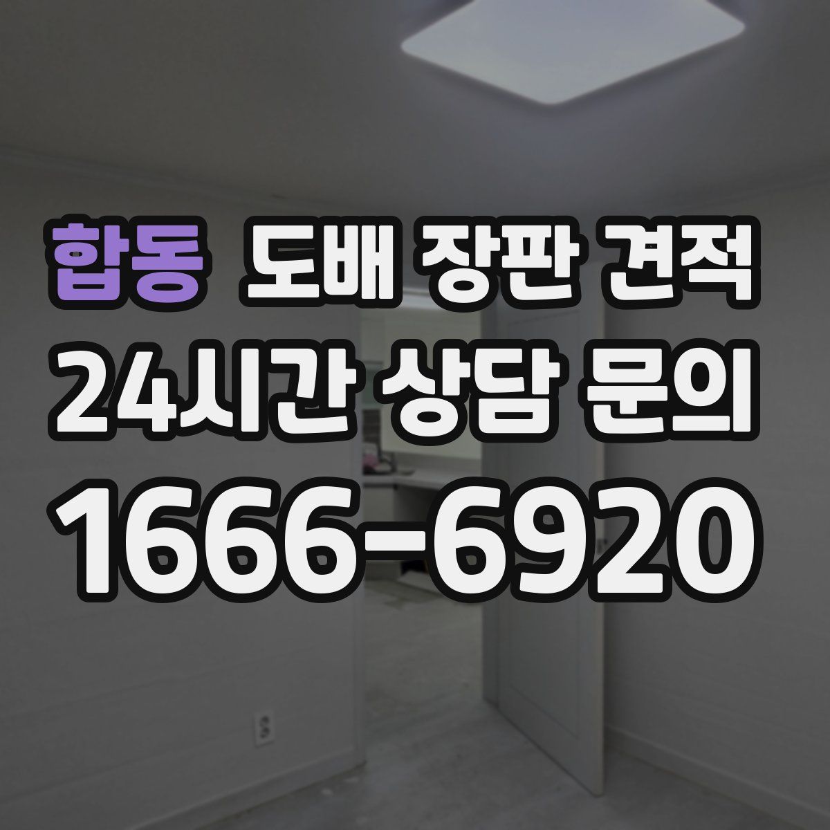 합동 도배 장판 견적