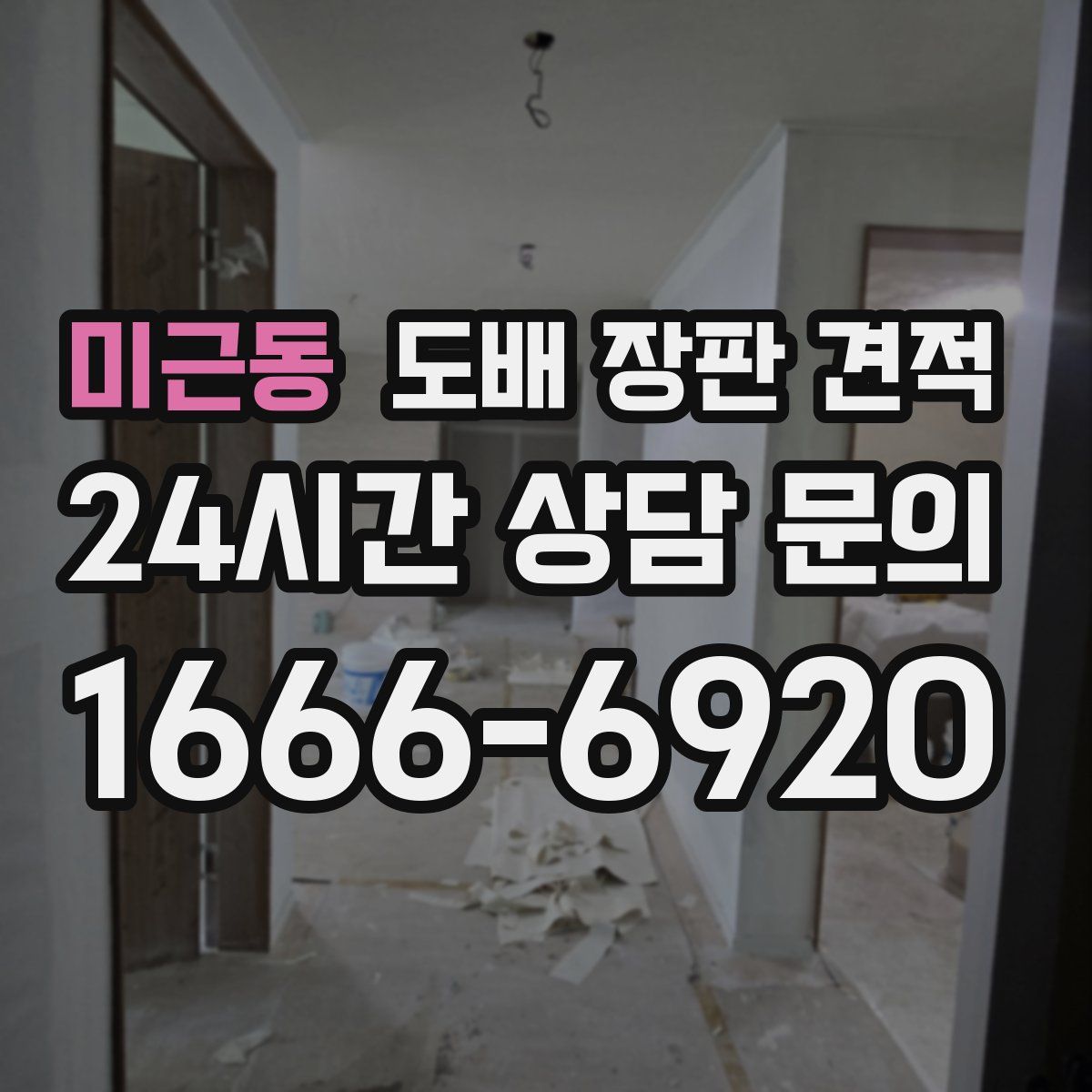 미근동 도배 장판 견적
