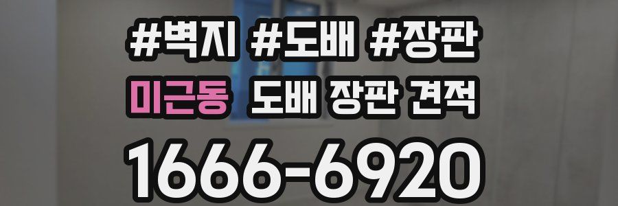 미근동 도배 장판 견적
