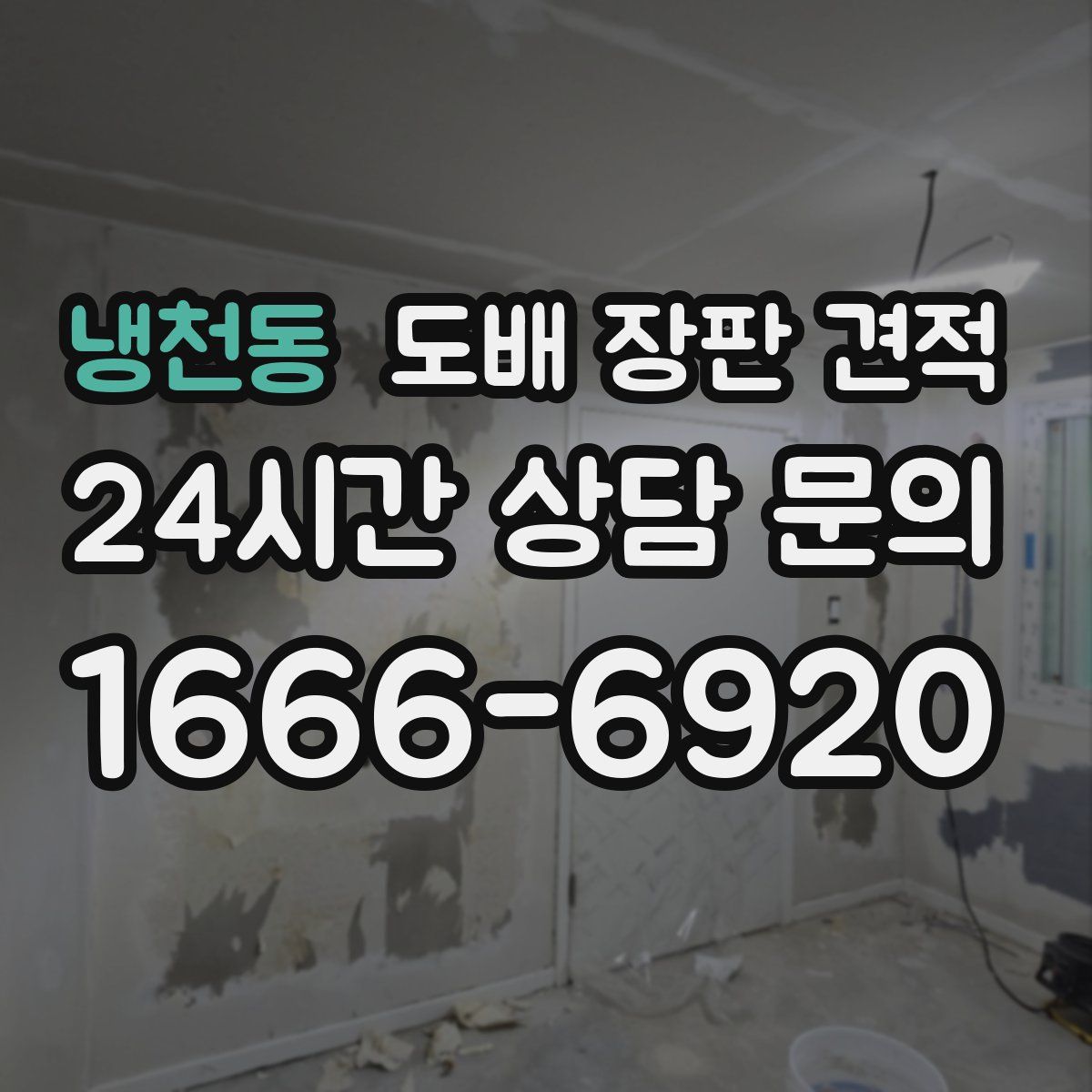냉천동 도배 장판 견적