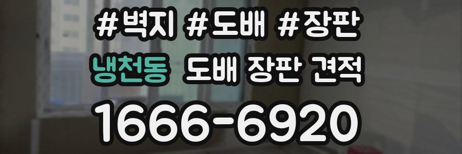 냉천동 도배 장판 견적