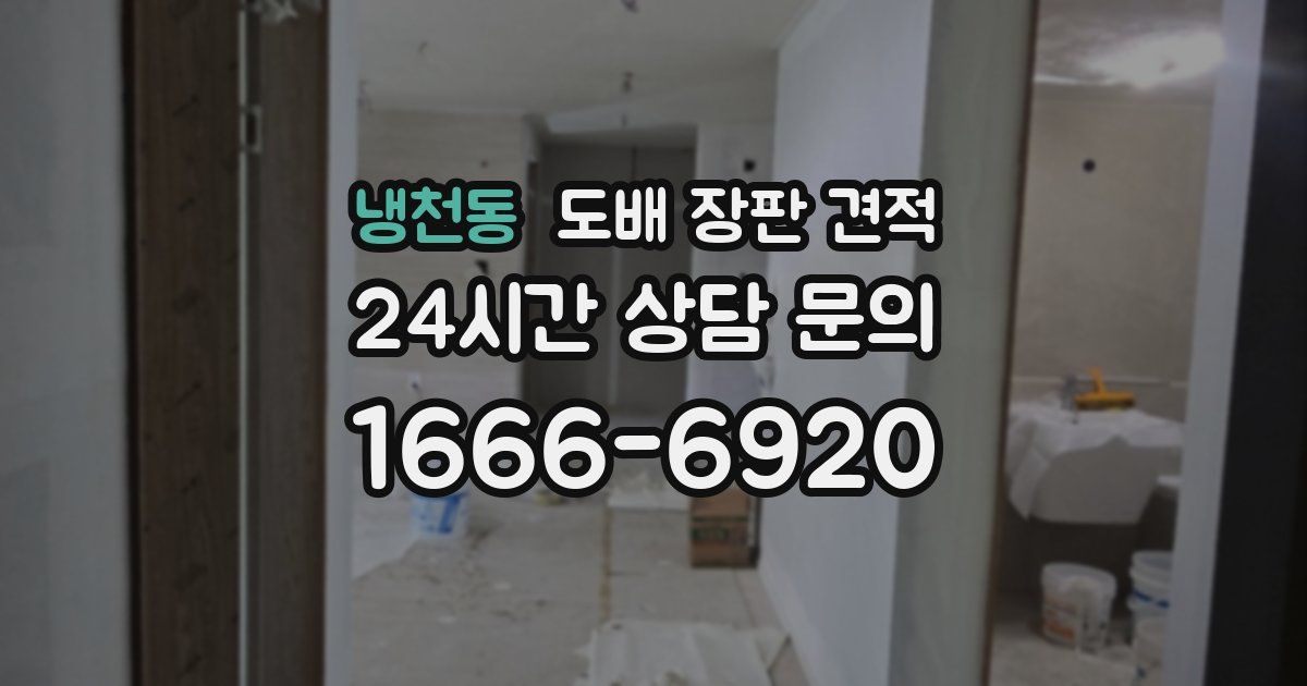 냉천동 도배 장판 견적