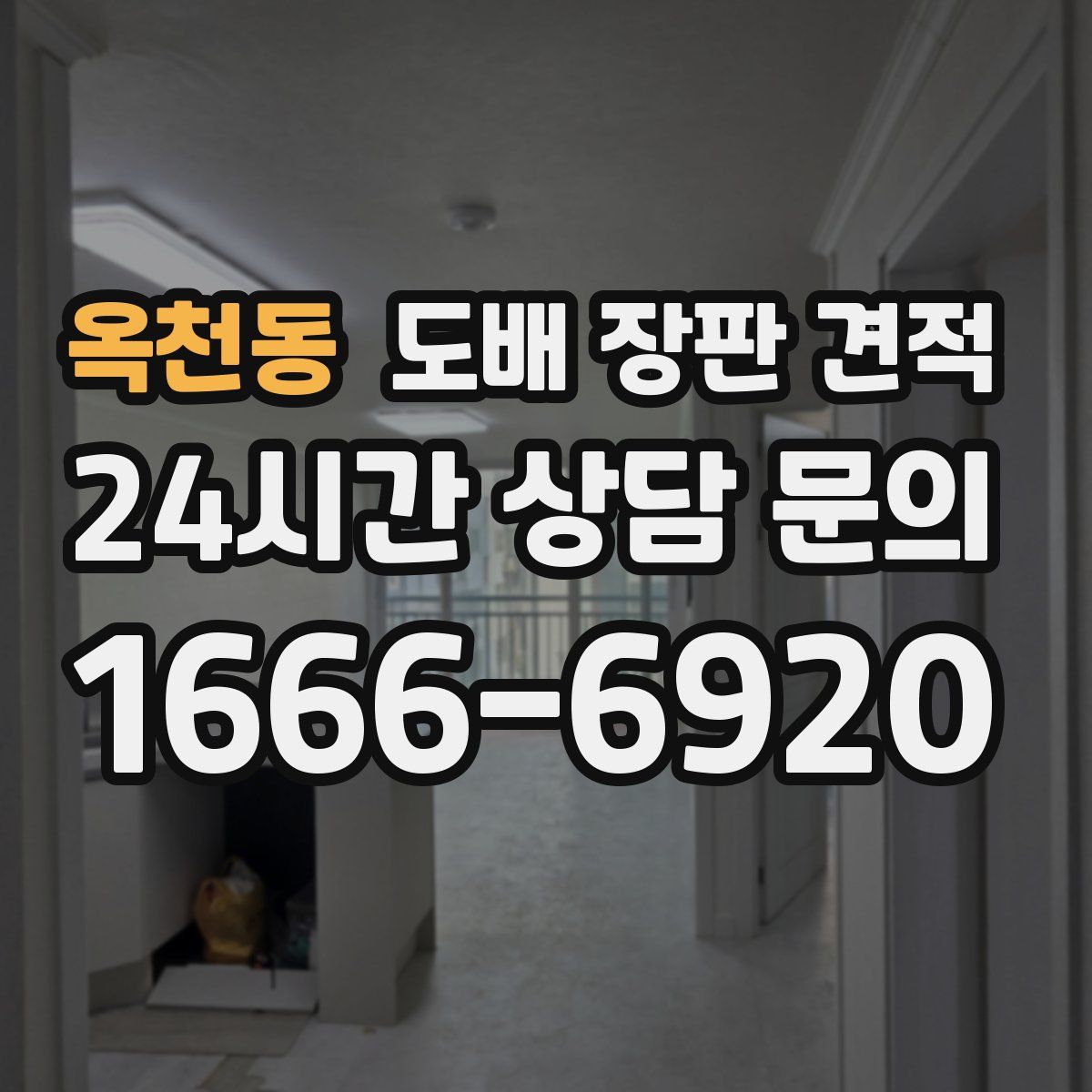 옥천동 도배 장판 견적