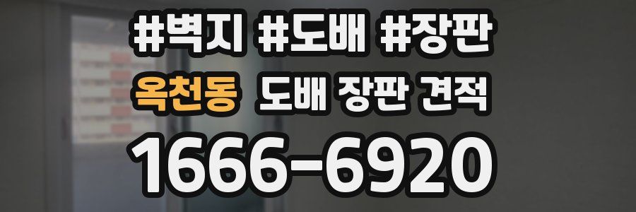 옥천동 도배 장판 견적