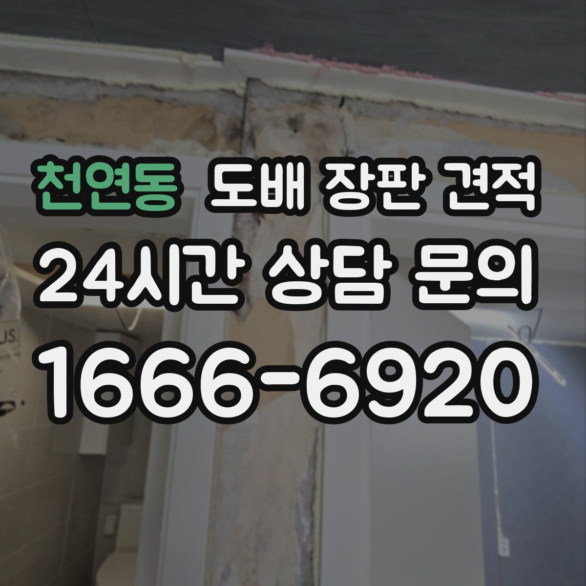 천연동 도배 장판 견적