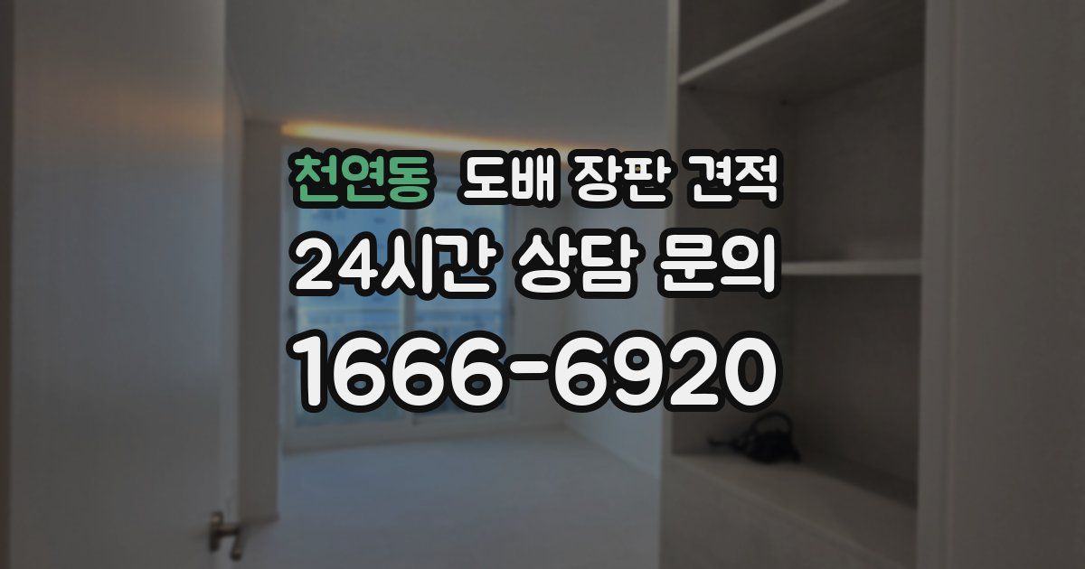 천연동 도배 장판 견적