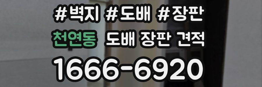 천연동 도배 장판 견적