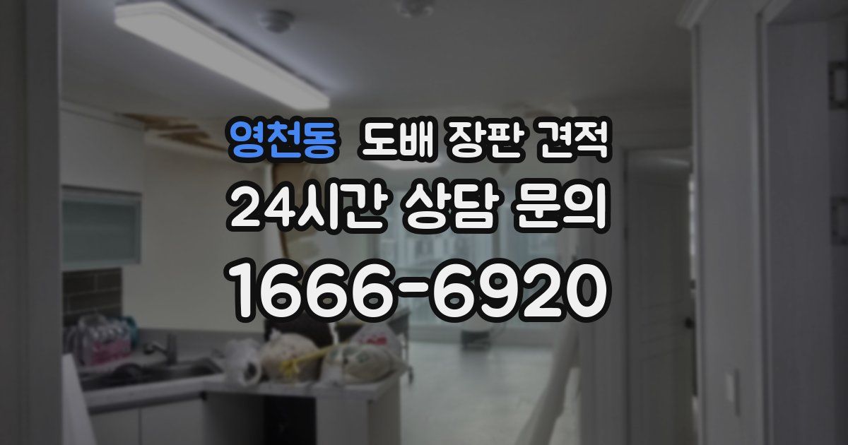 영천동 도배 장판 견적
