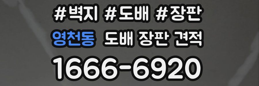 영천동 도배 장판 견적