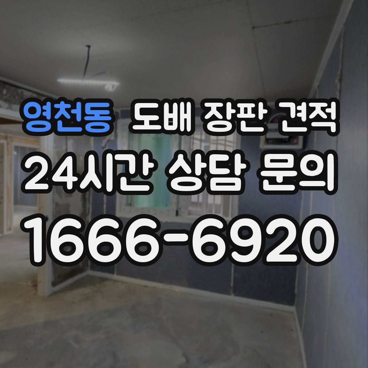 영천동 도배 장판 견적