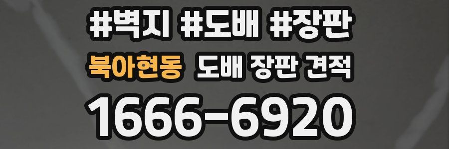 북아현동 도배 장판 견적